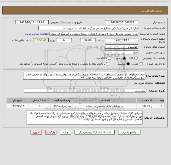 استعلام مرمت اضطرای آثار تاریخی در سطح استا (خانه های پنوری،نیک مرام،مستوفی ب و سایر بنهای در معرض خطر شوشتر)-پیمانکاران حقیقی یا حقوقی دارای رتبه مرمت که
