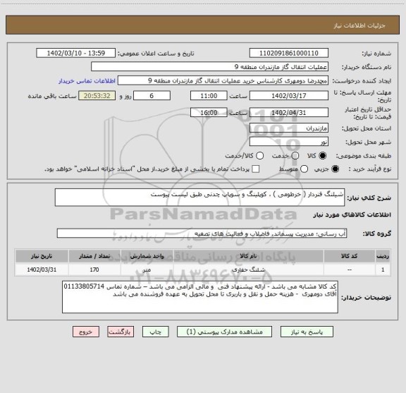 استعلام شیلنگ فنردار ( خرطومی ) ، کوپلینگ و سوپاپ چدنی طبق لیست پیوست