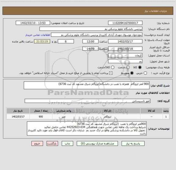 استعلام 900 lمتر ایزوگام  همراه با نصب در دانشگاه(ایزوگام شرق مشهد کد ثبت 6736)