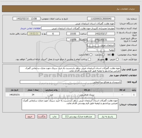 استعلام حوزه نظارت گمرکات استان آذربایجان غربی درنظر داردنسبت به خرید سینک جهت منازل سازمانی گمرک تمرچین پیرانشهر و ارومیه طبق فرم پیوستی اقدام نماید.