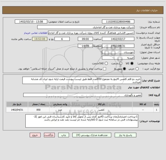 استعلام خرید دو قلم کلمس 4اینچ به مجموع 850عدد فقط طبق لیست پیوست قیمت ارایه شود ایران کد مشابه میباشد