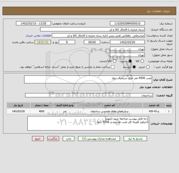 استعلام نصب 4000 متر مربع سرامیک دیوار