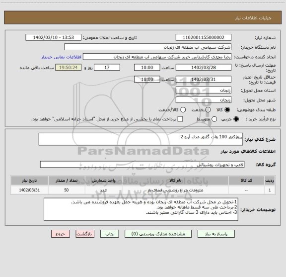 استعلام پروژکتور 100 وات گلنور مدل آریو 2