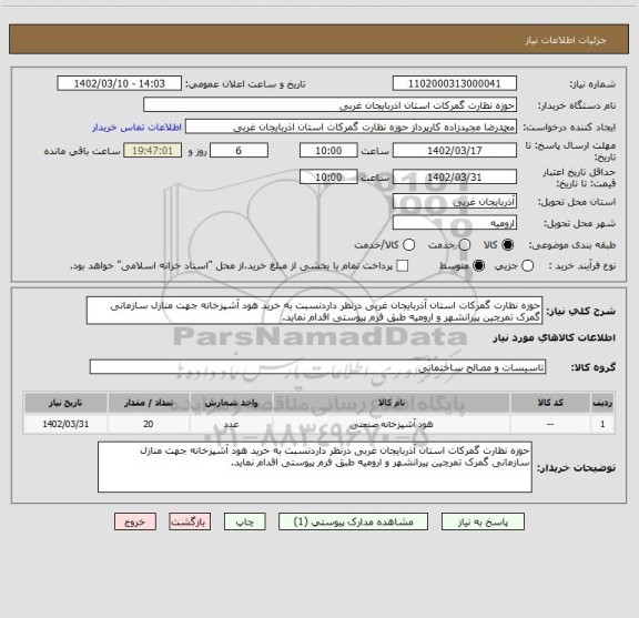 استعلام حوزه نظارت گمرکات استان آذربایجان غربی درنظر داردنسبت به خرید هود آشپزخانه جهت منازل سازمانی گمرک تمرچین پیرانشهر و ارومیه طبق فرم پیوستی اقدام نماید.