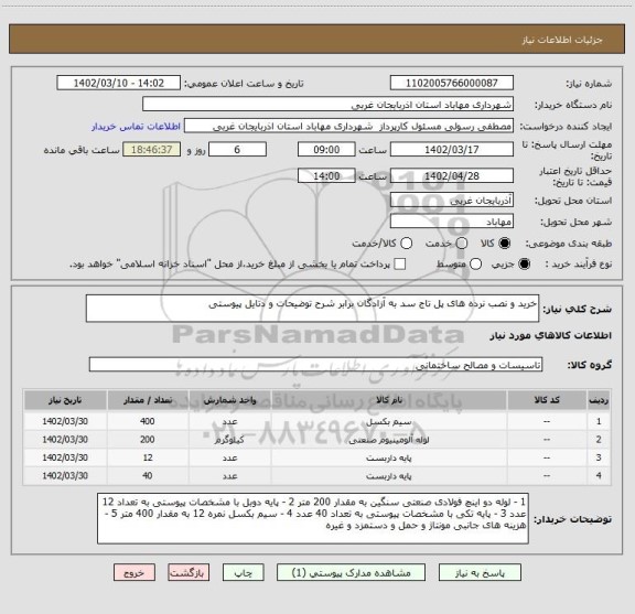 استعلام خرید و نصب نرده های پل تاج سد به آزادگان برابر شرح توضیحات و دتایل پیوستی