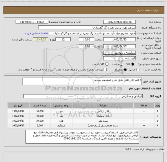 استعلام 4 قلم کابل تلفن طبق شرح استعلام پیوست