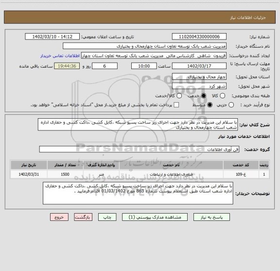 استعلام با سلام این مدیریت در نظر دارد جهت اجرای زیر ساخت پسیو شبکه ،کابل کشی ،داکت کشی و حفاری اداره شعب استان چهارمحال و بختیاری