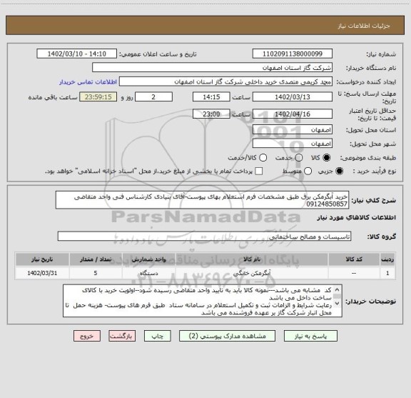 استعلام خرید آبگرمکن برق طبق مشخصات فرم استعلام بهای پیوست-آقای بنیادی کارشناس فنی واحد متقاضی  09124850857