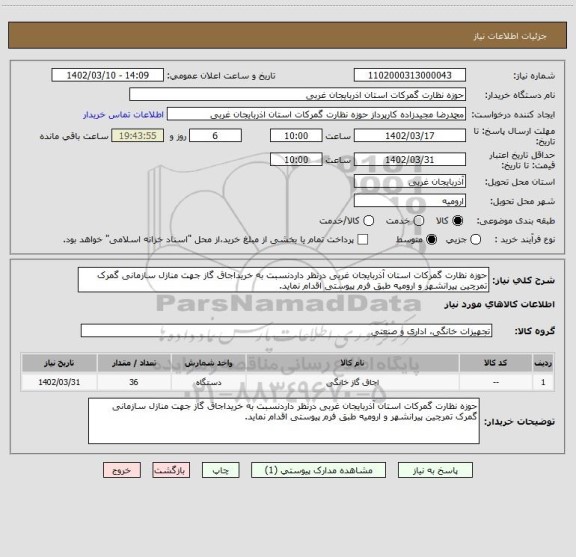 استعلام حوزه نظارت گمرکات استان آذربایجان غربی درنظر داردنسبت به خریداجاق گاز جهت منازل سازمانی گمرک تمرچین پیرانشهر و ارومیه طبق فرم پیوستی اقدام نماید.