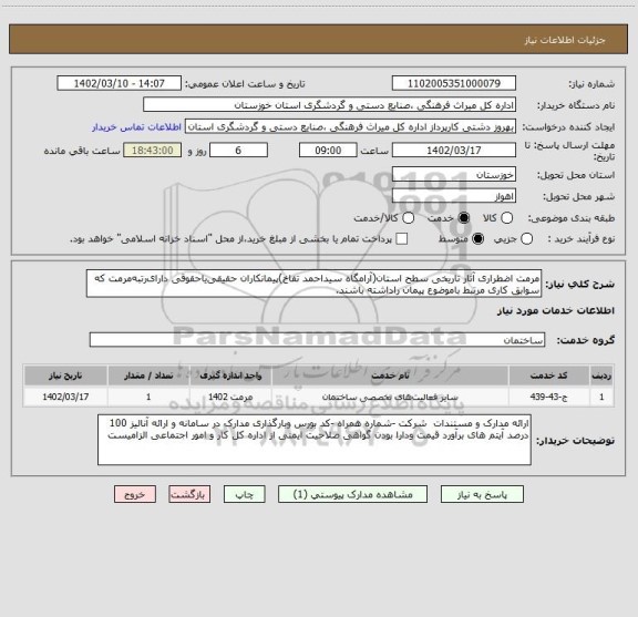استعلام مرمت اضطراری آثار تاریخی سطح استان(آرامگاه سیداحمد تفاخ)پیمانکاران حقیقی یاحقوقی دارای رتبه مرمت که سوابق کاری مرتبط باموضوع پیمان راداشته باشند.