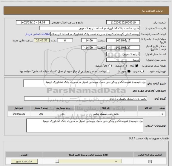 استعلام رول خودپرداز هیوسانگ و وینگور طی جدول پیوستی-تحویل در مدیریت بانک کشاورزی ارومیه