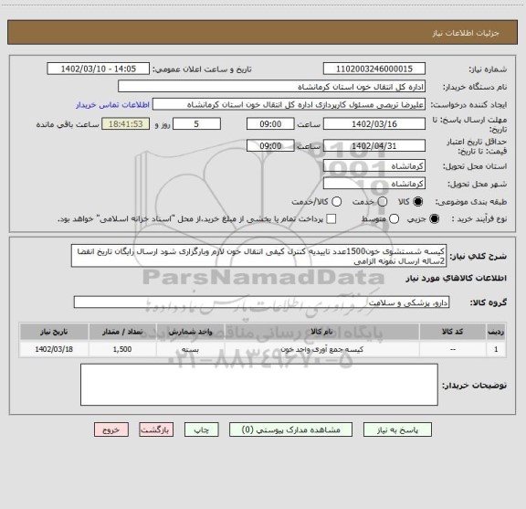 استعلام کیسه شستشوی خون1500عدد تاییدیه کنترل کیفی انتقال خون لازم وبارگزاری شود ارسال رایگان تاریخ انقضا 2ساله ارسال نمونه الزامی