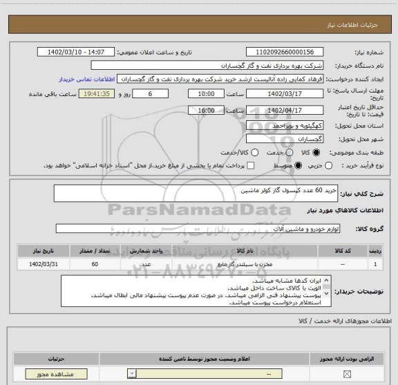 استعلام خرید 60 عدد کپسول گاز کولر ماشین