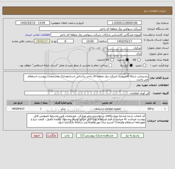 استعلام پشتیبانی شبکه کامپیوتری شرکت برق منطقه ای باختر براساس اسنادومدارک ومشخصات پیوست استعلام می باشد.