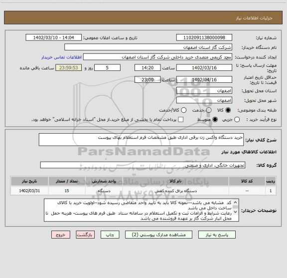 استعلام خرید دستگاه واکس زن برقی اداری طبق مشخصات فرم استعلام بهای پیوست