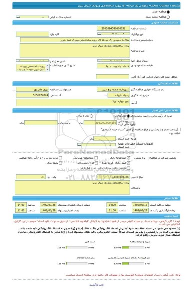 مناقصه، مناقصه عمومی یک مرحله ای پروژه ساماندهی ورودی شرق تبریز