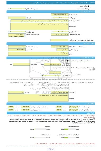 مناقصه، مناقصه عمومی یک مرحله ای پروژه احداث مسیر دسترسی رشدیه به عون ابن علی