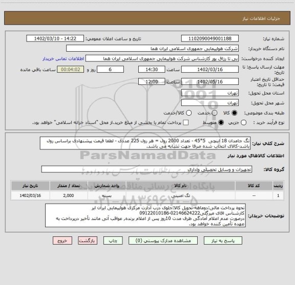 استعلام تگ جامدان 18 اینچی  5*45 - تعداد 2000 رول = هر رول 225 عددی - لطفا قیمت پیشنهادی براساس رول باشد-کالای انتخاب شده صرفا جهت تشابه می باشد.