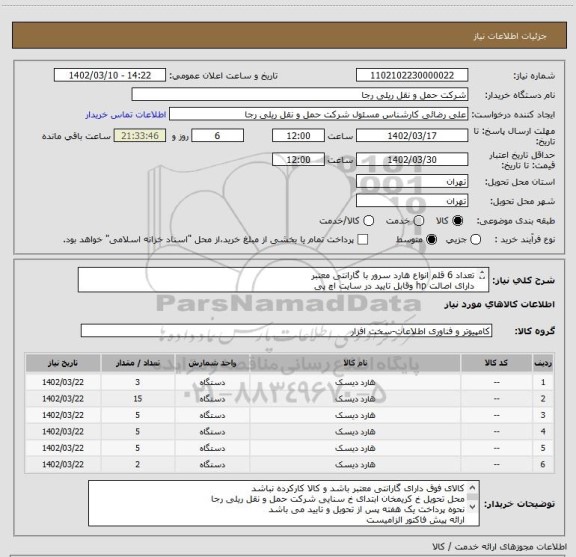 استعلام تعداد 6 قلم انواع هارد سرور با گارانتی معتبر 
دارای اصالت hp وقابل تایید در سایت اچ پی