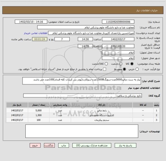 استعلام نیاز به ست دیالیز5000عدد-سوبگ1500Bعدد-سوکارت(پودر بی کربنات کله قندی)100عدد می باشد