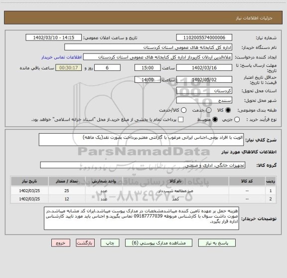 استعلام الویت با افراد بومی.اجناس ایرانی مرغوب با گارانتی معتبر.پرداخت بصورت نقد(یک ماهه)