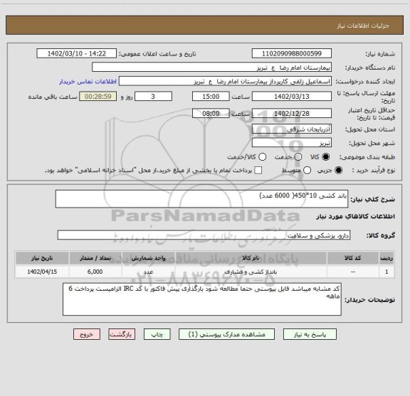 استعلام باند کشی 10*450( 6000 عدد)