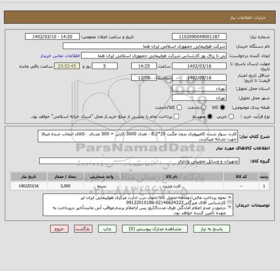 استعلام کارت سوار شدن کامپیوتری بدون مگنت 20*8.2 - تعداد 3000 کارتن = 500 عددی  -کالای انتخاب شده صرفا جهت تشابه میباشد.