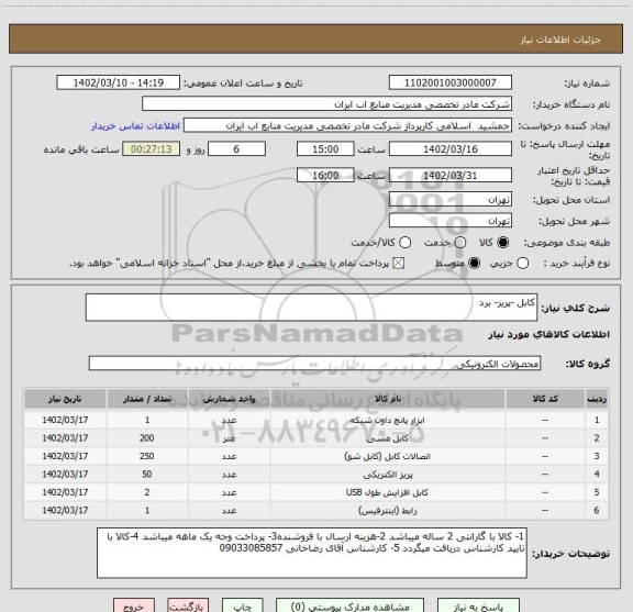 استعلام کابل -پریز- برد