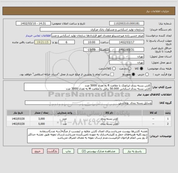 استعلام کارتن بسته بندی ایرانچک با علامت R به تعداد 5000 عدد
کارتن بسته بندی اسکناس 50.000 ریالی با علامت M به تعداد 3000 عدد