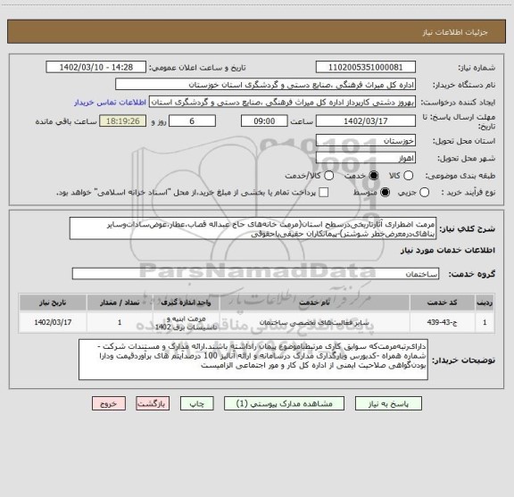 استعلام مرمت اضطراری آثارتاریخی درسطح استان(مرمت خانه های حاج عبداله قصاب،عطار،عوض سادات وسایر بناهای درمعرض خطر شوشتر)-پیمانکاران حقیقی یاحقوقی