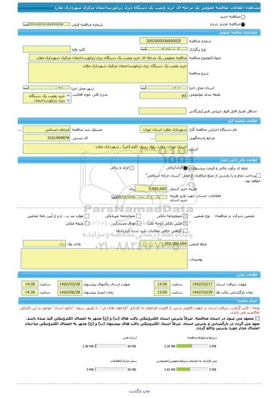 مناقصه، مناقصه عمومی یک مرحله ای خرید ونصب یک دستگاه دیزل ژنراتورساختمان مرکزی شهرداری ملارد