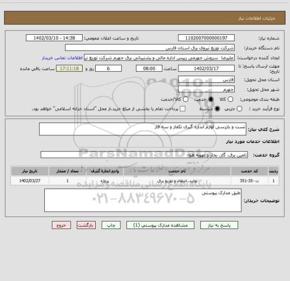 استعلام تست و بازرسی لوازم اندازه گیری تکفاز و سه فاز