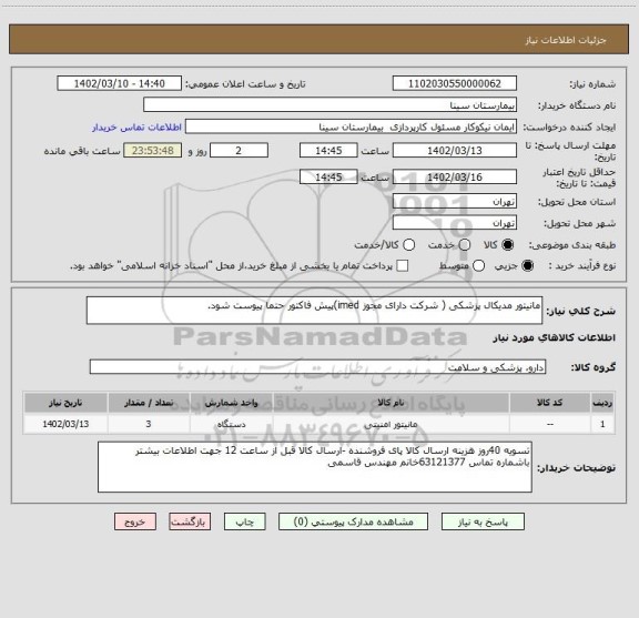 استعلام مانیتور مدیکال پزشکی ( شرکت دارای مجوز imed)پیش فاکتور حتما پیوست شود.