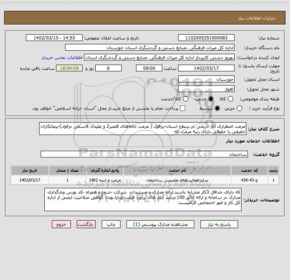 استعلام مرمت اضطراری آثار تاریخی در سطح استان-دزفول ( مرمت خانه های قلمبر2 و علیداد قاسمی دزفول)-پیمانکاران حقیقی یا حقوقی دارای رتبه مرمت که