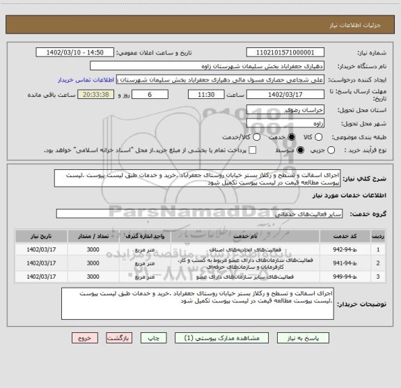 استعلام اجرای اسفالت و تسطح و رکلاز بستر خیابان روستای جعفراباد .خرید و خدمات طبق لیست پیوست .لیست پیوست مطالعه قیمت در لیست پیوست تکمیل شود