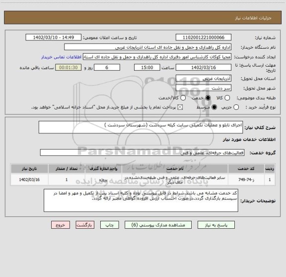 استعلام اجرای تابلو و عملیات تکمیلی سایت کیله سردشت (شهرستان سردشت )
