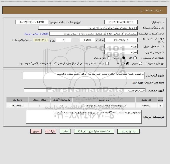 استعلام درخصوص تهیه شناسنامه 7فقره معدن شن وماسه آبرفتی شهرستان پاکدشت