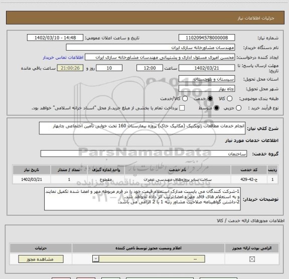 استعلام انجام خدمات مطالعات ژئوتکنیک (مکانیک خاک) پروژه بیمارستان 160 تخت خوابی تأمین اجتماعی چابهار