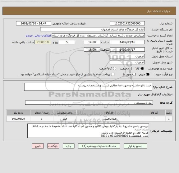 استعلام خرید تابلو حاشیه و جهت نما مطابق لیست و مشخصات پیوست