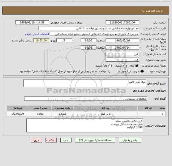 استعلام مواد کربن اکتیو