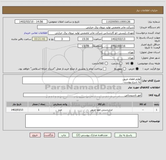 استعلام لوازم اطفاء حریق
به شرح پیوست