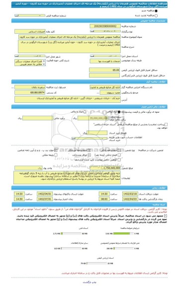 مناقصه، مناقصه عمومی همزمان با ارزیابی (یکپارچه) یک مرحله ای اجرای عملیات آبخیزداری در حوزه سد کارون - حوزه آبخیز میرانده (گل زرد) شهرستان الیگودرز در سال 1402 (ترمیم و