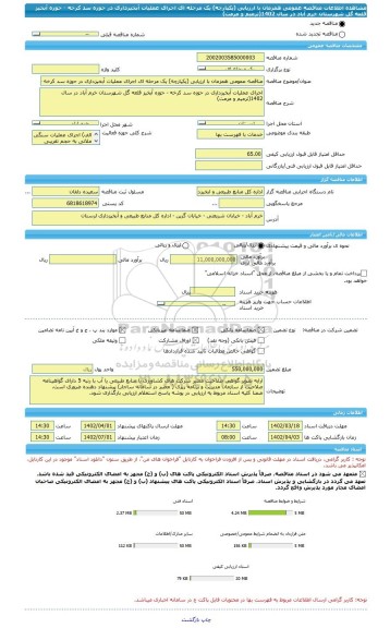 مناقصه، مناقصه عمومی همزمان با ارزیابی (یکپارچه) یک مرحله ای اجرای عملیات آبخیزداری در حوزه سد کرخه - حوزه آبخیز قلعه گل شهرستان خرم آباد در سال 1402(ترمیم و مرمت)
