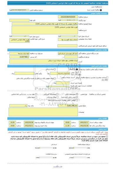 مناقصه، مناقصه عمومی یک مرحله ای فوریت های اوژانس اجتماعی (123)