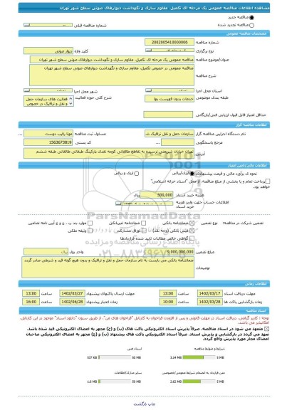 مناقصه، مناقصه عمومی یک مرحله ای تکمیل، مقاوم سازی و نگهداشت دیوارهای صوتی سطح شهر تهران