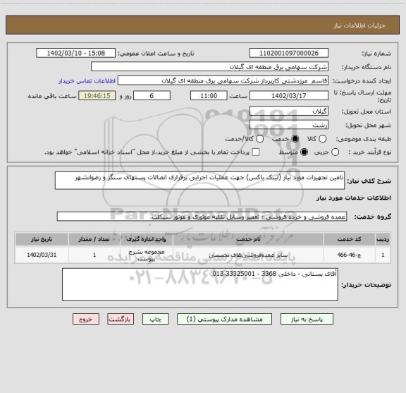 استعلام تامین تجهیزات مورد نیاز (لینک باکس) جهت عملیات اجرایی برقراری اتصالات پستهای سنگر و رضوانشهر