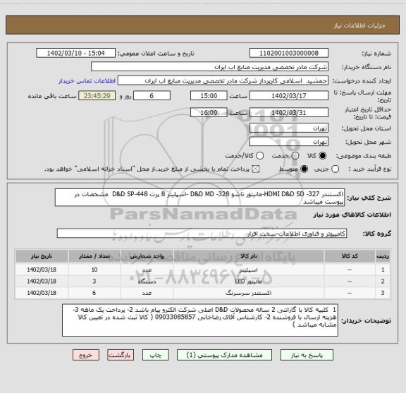 استعلام اکستندر HDMI D&D SD -327-مانیتور تاشو D&D MD -328 -اسپلیتر 8 پرت D&D SP-448  مشخصات در پیوست میباشد