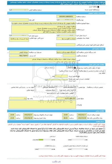 مناقصه، مناقصه عمومی یک مرحله ای احداث مرکز و دو واحد زیست پزشک و زیست مامامرکز خدمات جامع سلامت روستایی تمگران و دو واحد زیست پزشک مراکز خدمات جامع سلامت کنگ