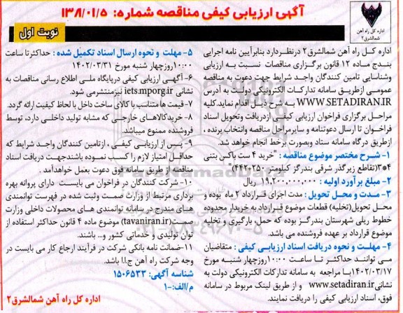 آگهی ارزیابی کیفی مناقصه خرید 4 ست باکس بتنی 4*3