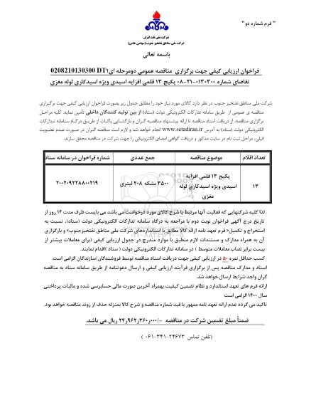 فراخوان ارزیابی کیفی مناقصه پکیج 13 قلمی افزایه اسیدی ویژه اسیدکاری لوله مغزی